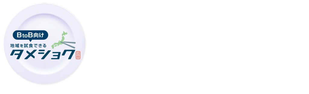 タメショクは、全国の食品メーカー・生産者様の商品を都心のバイヤーに“試食”してもらい、気に入ればそのまま商談につなげるBtoBサービスです。
